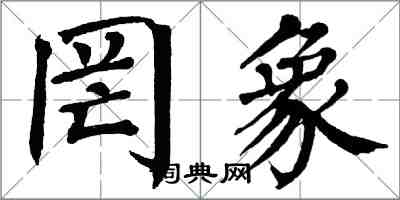 翁闓運罔象楷書怎么寫