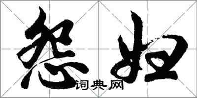 胡問遂怨婦行書怎么寫