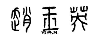 曾慶福趙玉英篆書個性簽名怎么寫