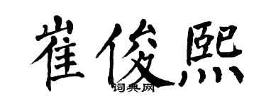 翁闓運崔俊熙楷書個性簽名怎么寫