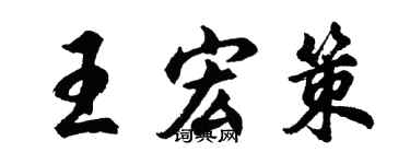 胡問遂王宏策行書個性簽名怎么寫