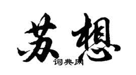 胡問遂蘇想行書個性簽名怎么寫