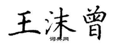 丁謙王沫曾楷書個性簽名怎么寫