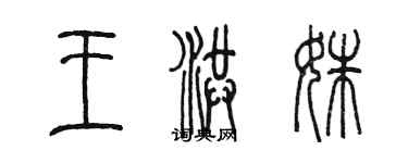 陳墨王洪姝篆書個性簽名怎么寫