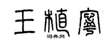 曾慶福王植寧篆書個性簽名怎么寫