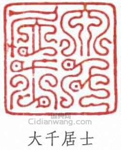 張大千的篆刻印章大千居士