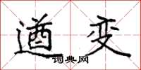 袁強遒變楷書怎么寫