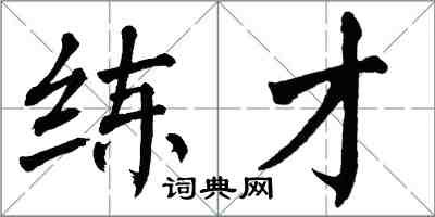 翁闓運練才楷書怎么寫