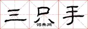 曾慶福三隻手隸書怎么寫