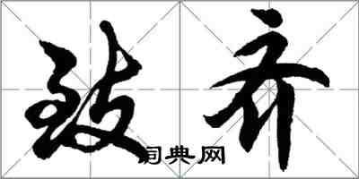 胡問遂致齊行書怎么寫