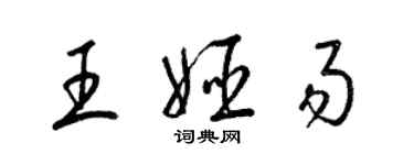 梁錦英王姬易草書個性簽名怎么寫