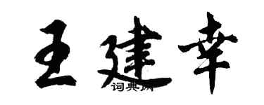 胡問遂王建幸行書個性簽名怎么寫