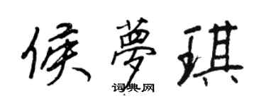 王正良侯夢琪行書個性簽名怎么寫