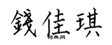何伯昌錢佳琪楷書個性簽名怎么寫