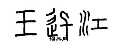 曾慶福王迅江篆書個性簽名怎么寫