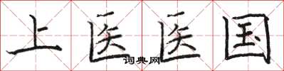 駱恆光上醫醫國楷書怎么寫