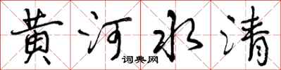 曾慶福黃河水清行書怎么寫