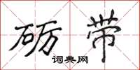 侯登峰礪帶楷書怎么寫