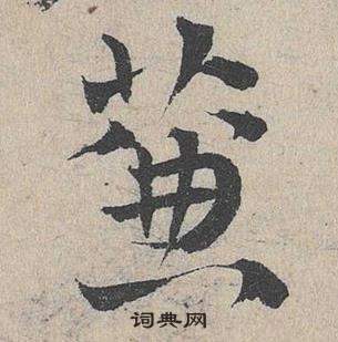 臨皇象急就章中鄧文原的寫法