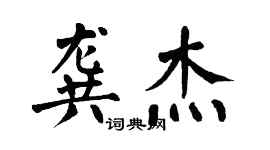 翁闓運龔傑楷書個性簽名怎么寫