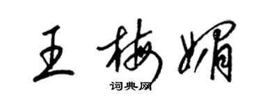 梁錦英王梅媚草書個性簽名怎么寫