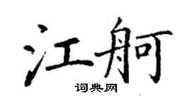丁謙江舸楷書個性簽名怎么寫