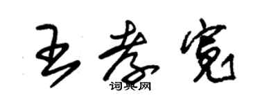 朱錫榮王孝寬草書個性簽名怎么寫