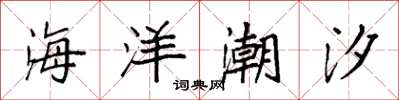 袁強海洋潮汐楷書怎么寫