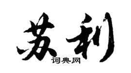 胡問遂蘇利行書個性簽名怎么寫
