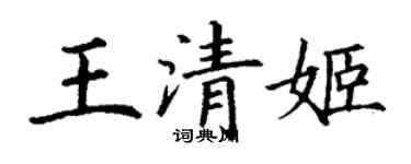 丁謙王清姬楷書個性簽名怎么寫