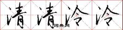 錢沛雲清清泠泠行書怎么寫
