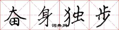 侯登峰奮身獨步楷書怎么寫