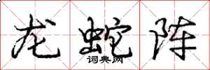 龐中華龍蛇陣行書怎么寫