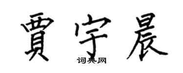 何伯昌賈宇晨楷書個性簽名怎么寫
