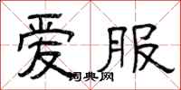 曾慶福愛服隸書怎么寫