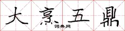 袁強大烹五鼎楷書怎么寫