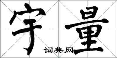 翁闓運宇量楷書怎么寫