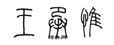 陳墨王承惟篆書個性簽名怎么寫