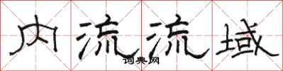 駱恆光內流流域隸書怎么寫