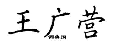 丁謙王廣營楷書個性簽名怎么寫