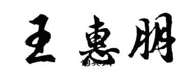 胡問遂王惠朋行書個性簽名怎么寫