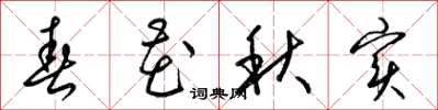 梁錦英春花秋實草書怎么寫