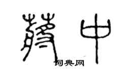 陳聲遠蔣中篆書個性簽名怎么寫