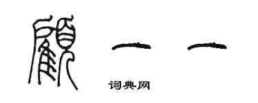 陳墨顧一一篆書個性簽名怎么寫