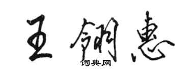 駱恆光王翎惠行書個性簽名怎么寫