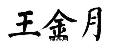 翁闓運王金月楷書個性簽名怎么寫