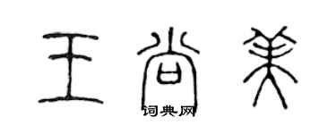 陳聲遠王尚美篆書個性簽名怎么寫