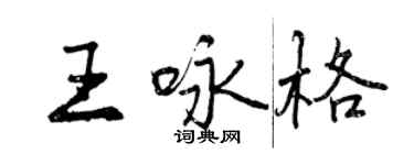 曾慶福王詠格行書個性簽名怎么寫