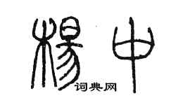 陳墨楊中篆書個性簽名怎么寫