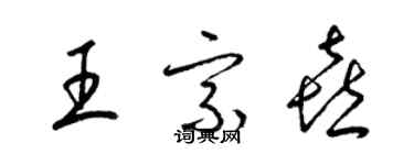 梁錦英王宗喜草書個性簽名怎么寫